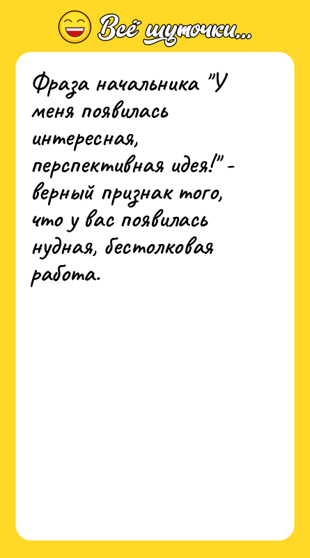 Фраза начальника 