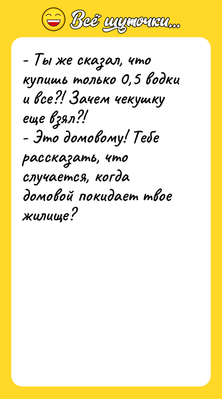 - Ты же сказал, что купишь только 0,5 водки и