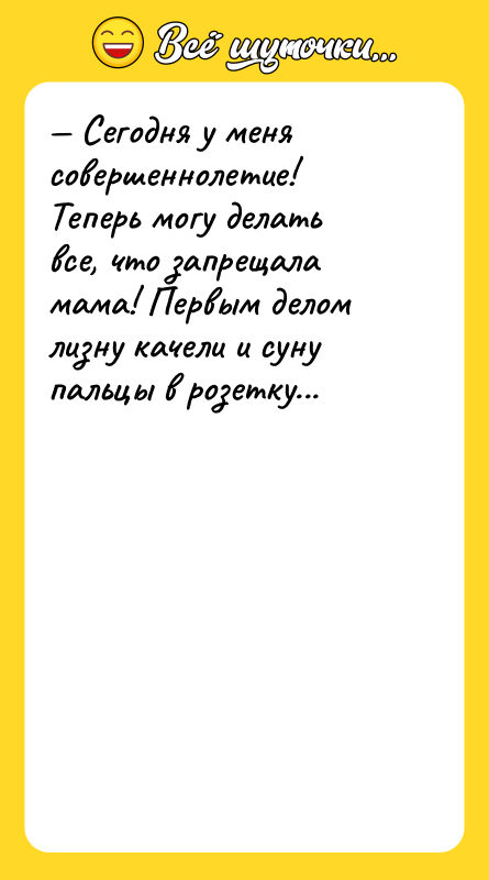 Сегодня у меня совершеннолетие! Теперь могу делать все, что