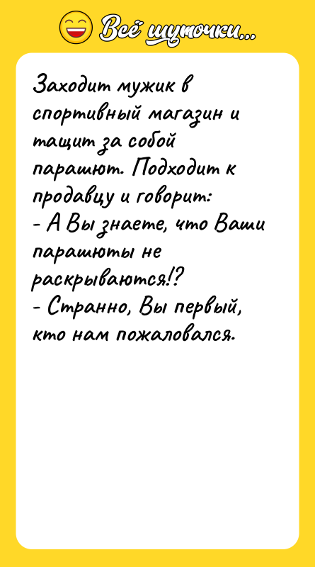 Заходит мужик в спортивный магазин и тащит за собой парашют.