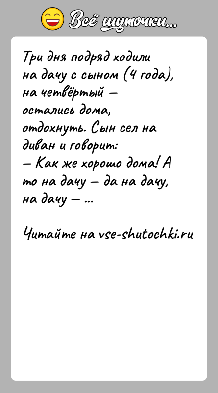 История: Три дня подряд ходили на дачу с сыном (4 года), на четвёртый остались дома, отдохнуть. Сын сел на диван