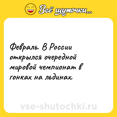 Шутка: Февраль. В России открылся очередной мировой чемпионат в гонках на льдинах.
