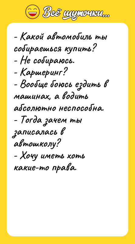- Какой автомобиль ты собираешься купить? - Не собираюсь.