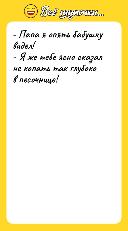 - Папа я опять бабушку видел! - Я же тебе