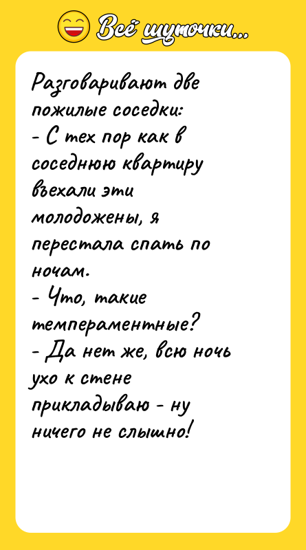 Разговаривают две пожилые соседки: - С тех пор как в