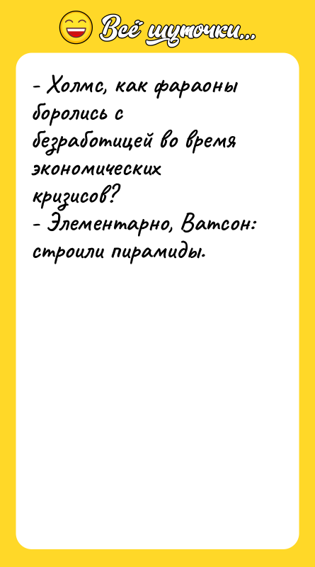 - Холмс, как фараоны боролись с безработицей во время экономических