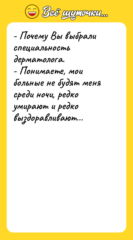 - Почему Вы выбрали специальность дерматолога.    -
