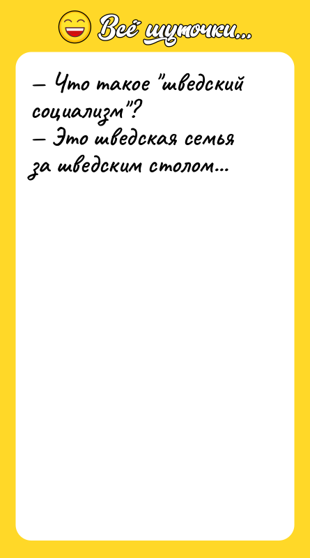 Шутка: Что такое шведский социализм ? Это шведская семья за шведским столом...