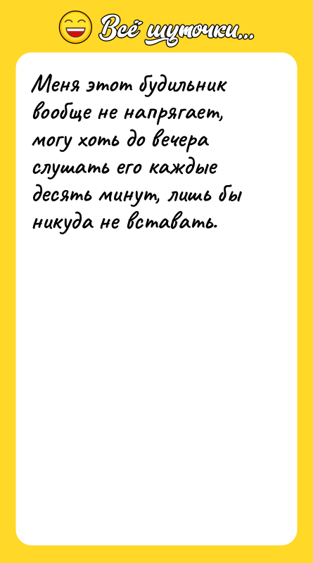 Меня этот будильник вообще не напрягает, могу хоть до вечера