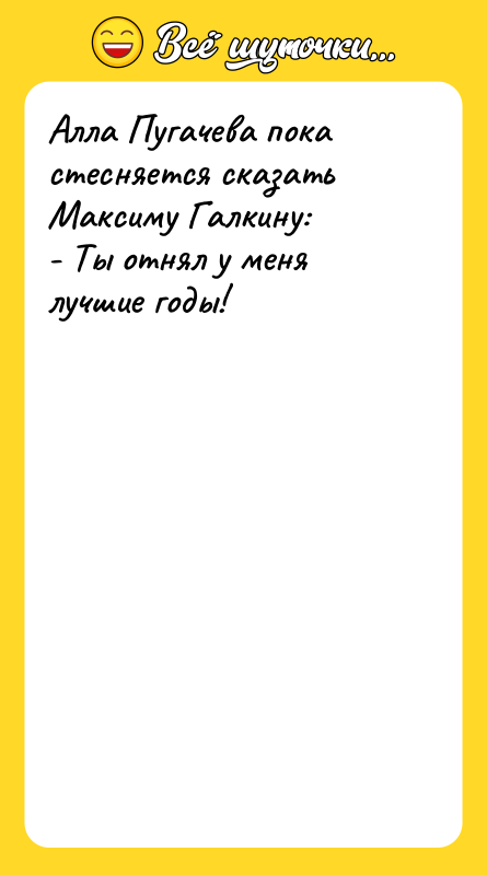 Алла Пугачева пока стесняется сказать Максиму Галкину: - Ты отнял