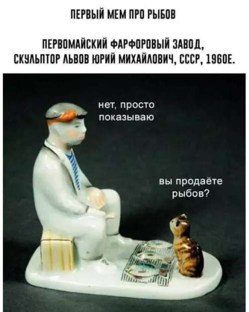 Тот самый первый мем про рыбов 🐟🤡 - ПЕРВЫЙ МЕМ ПРО РЫБОВ. ПЕРВОМАЙСКИЙ ФАРФОРОВЫЙ ЗАВОД, СКУЛЬПТОР ЛЬВОВ ЮРИЙ