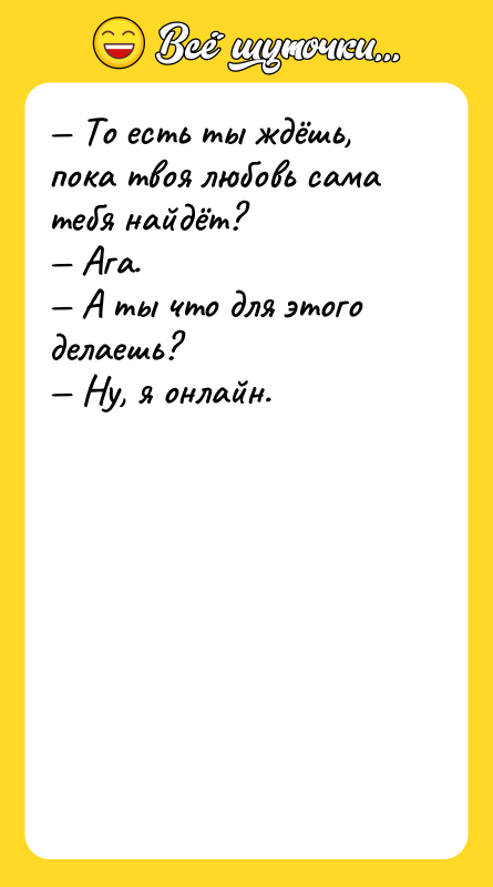 — То есть ты ждёшь, пока твоя любовь сама тебя