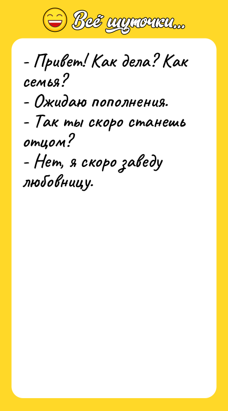 - Привет! Как дела? Как семья?   - Ожидаю