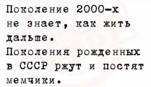 Битва поколений: мемы против экзистенциального кризиса 😂 - Поколение 2000-х не знает, как жить дальше. Поколения рожденных в