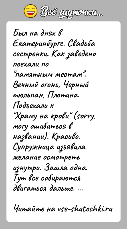 История: Был на днях в Екатеринбурге. Свадьба сестренки. Как заведено поехали по памятным местам . Вечный огонь, Черный тюльпан, Плотина. Подъехали к Храму на
