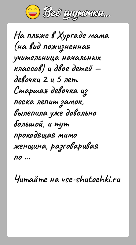 История: На пляже в Хургаде мама (на вид пожизненная учительница начальных классов) и двое детей девочки 2 и 5 лет.