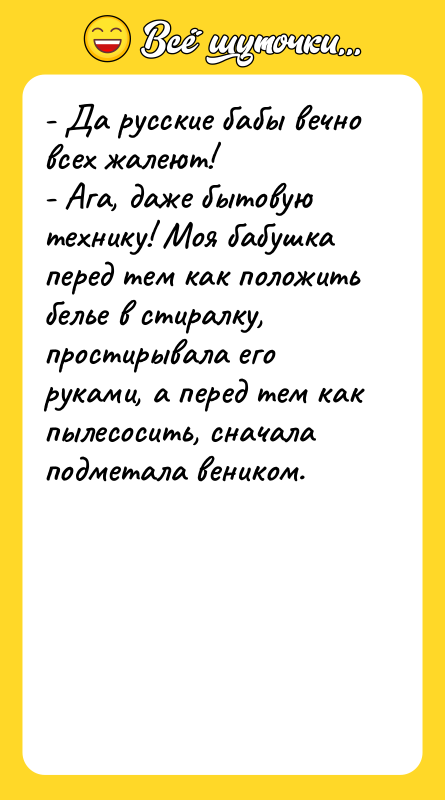 - Да русские бабы вечно всех жалеют! - Ага, даже