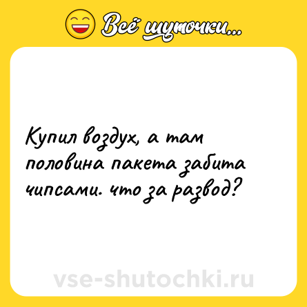 Шутка: Купил воздух, а там половина пакета забита чипсами. что за развод?