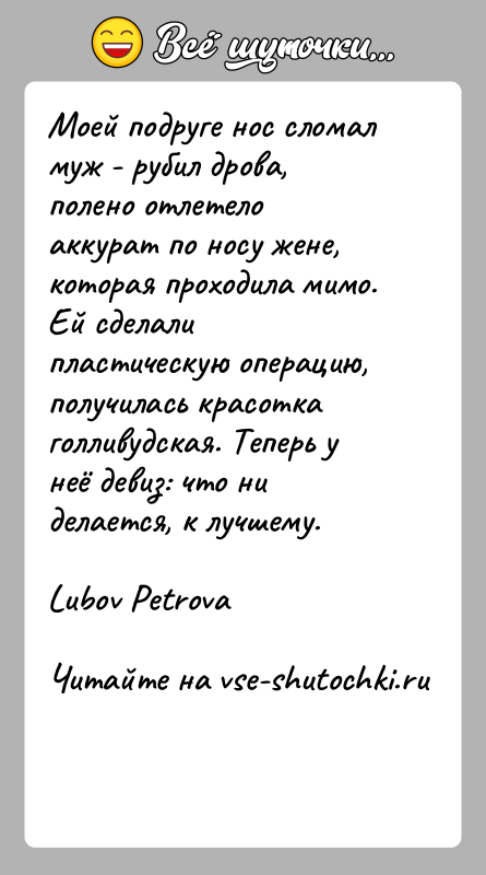 История: Моей подруге нос сломал муж - рубил дрова, полено отлетело аккурат по носу жене, которая проходила мимо. Ей сделали пластическую