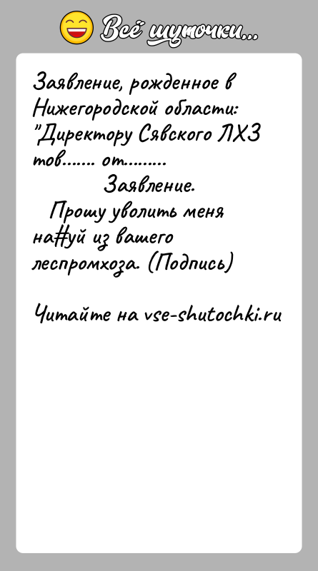 История: Заявление, рожденное в Нижегородской области: Директору Сявского ЛХЗ тов....... от.........
