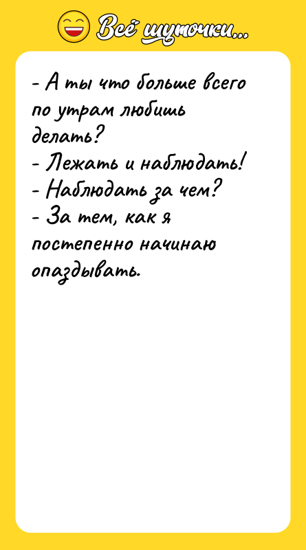- А ты что больше всего по утрам любишь делать?