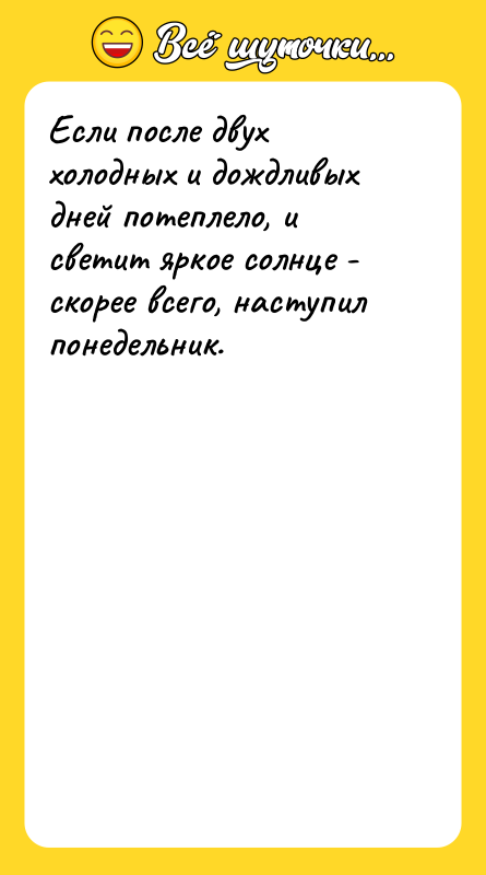 Если после двух холодных и дождливых дней потеплело, и светит
