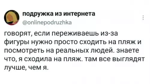 План по спасению самооценки провалился 🏖️🤡 - подружка из интернета onlinepodruzhka говорят, если переживаешь из-за фигуры нужно