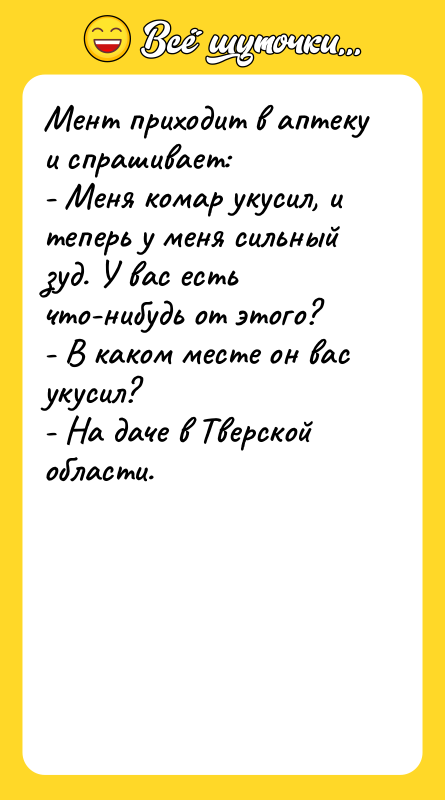 Мент приходит в аптеку и спрашивает: - Меня комар укусил,