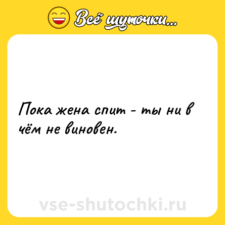 Шутка: Пока жена спит - ты ни в чём не виновен.
