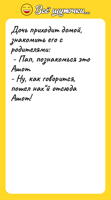 Дочь приходит домой, знакомить его с родителями:   -