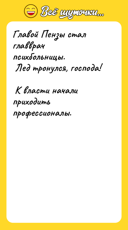 Главой Пензы стал главврач психбольницы.   Лед тронулся, господа!