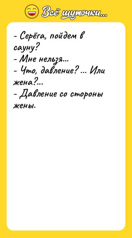 - Серёга, пойдем в сауну? - Мне нельзя... - Что,