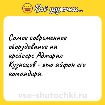 Шутка: Самое современное оборудование на крейсере Адмирал Кузнецов - это айфон его командира.
