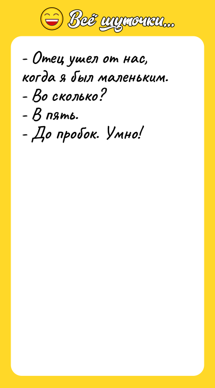 - Отец ушел от нас, когда я был маленьким. -