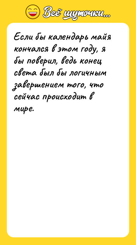 Если бы календарь майя кончался в этом году, я бы