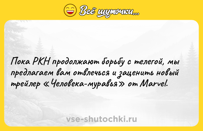 Цитата: Пока РКН продолжают борьбу с телегой, мы предлагаем вам отвлечься и заценить новый трейлер Человека-муравья от Marvel.