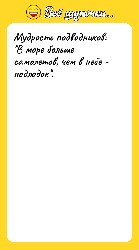 Мудрость подводников: 