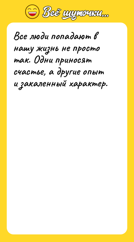 Все люди попадают в нашу жизнь не просто так. Одни