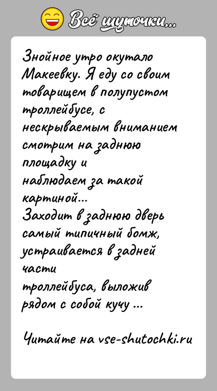 История: Знойное утро окутало Макеевку. Я еду со своим товарищем в полупустомтроллейбусе, с нескрываемым вниманием смотрим на заднюю площадку инаблюдаем за