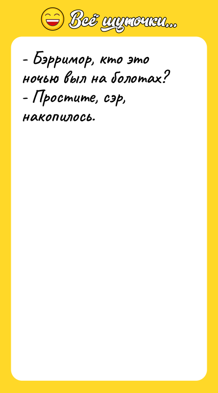 - Бэрримор, кто это ночью выл на болотах? - Простите,