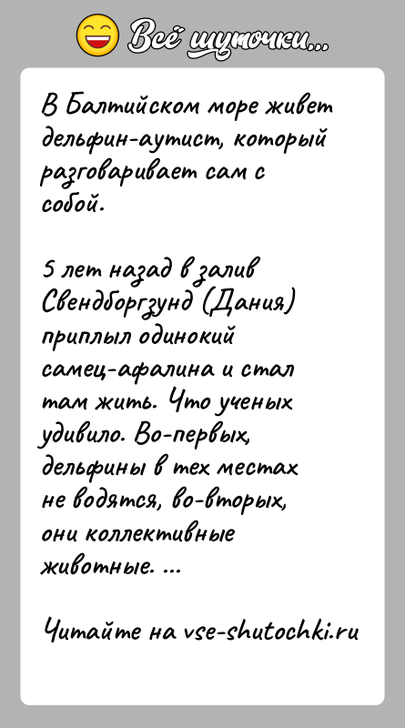 История: В Балтийском море живет дельфин-аутист, который разговаривает сам с собой.5 лет назад в залив Свендборгзунд (Дания) приплыл одинокий самец-афалина и