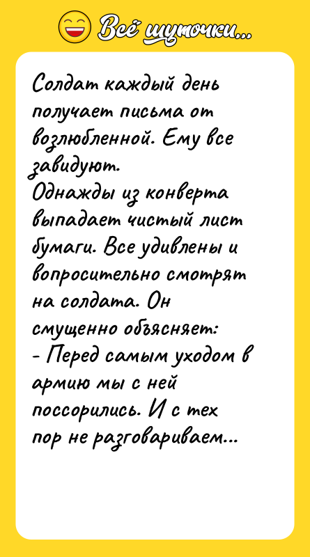 Солдат каждый день получает письма от возлюбленной. Ему все завидуют.
