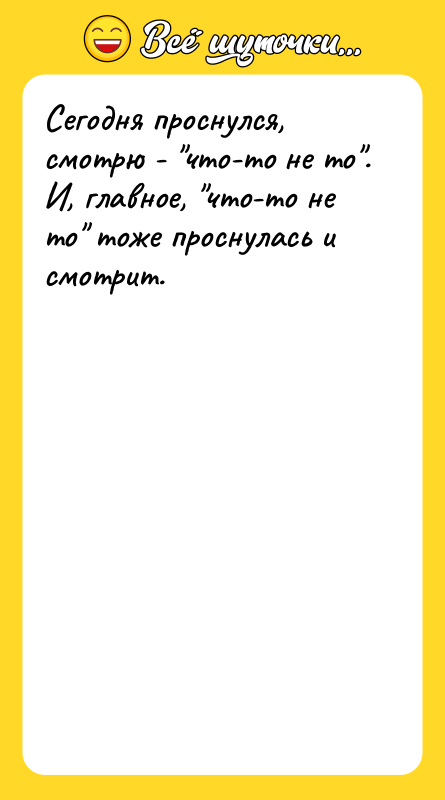 Сегодня проснулся, смотрю - что-то не то . И, главное, что-то