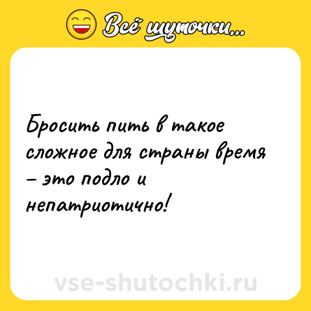 Шутка: Бросить пить в такое сложное для страны время – это подло и непатриотично!