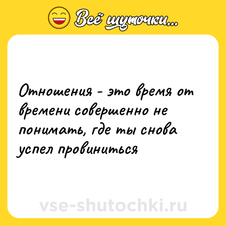 Шутка: Отнoшения - это время от времени совершенно не понимать, где ты снова успeл провиниться