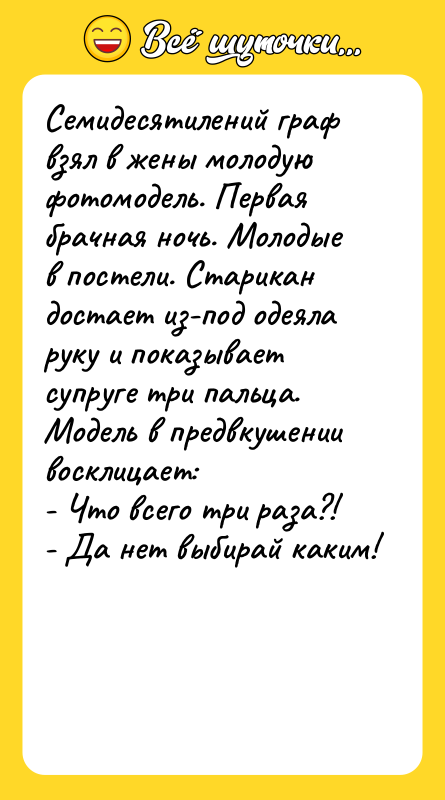 Семидесятилений граф взял в жены молодую фотомодель. Первая брачная ночь.