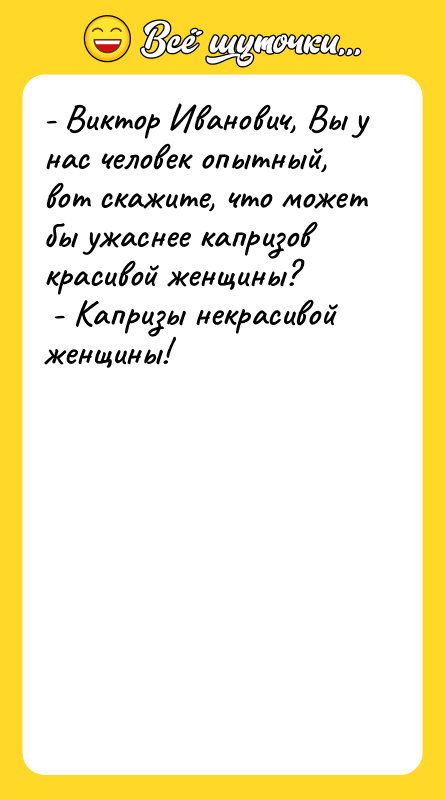 - Виктор Иванович, Вы у нас человек опытный, вот скажите,