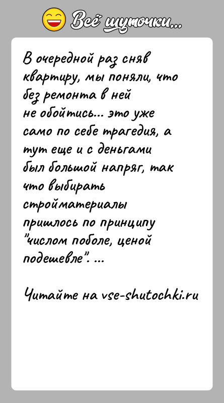 История: В очередной раз сняв квартиру, мы поняли, что без ремонта в нейне обойтись... это уже само по себе трагедия, а