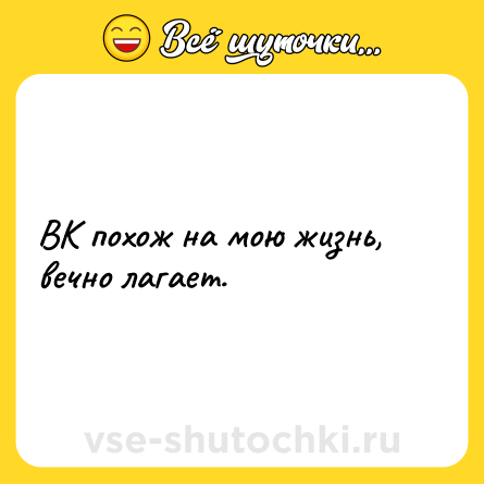 Шутка: ВК похож на мою жизнь, вечно лагает.