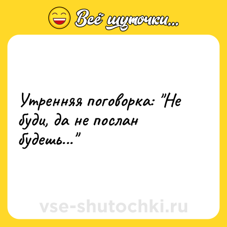Шутка: Утренняя поговорка: 